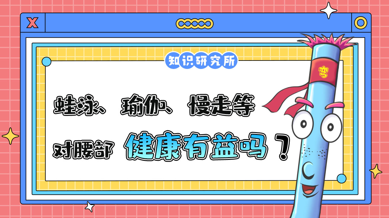 蛙泳、瑜伽、慢走等鍛煉對(duì)腰部健康有益嗎？.jpg