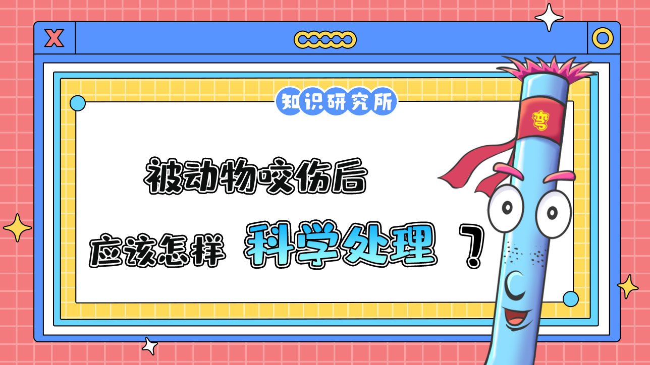 被動物咬傷后，應(yīng)該怎樣科學(xué)處理呢？.jpg
