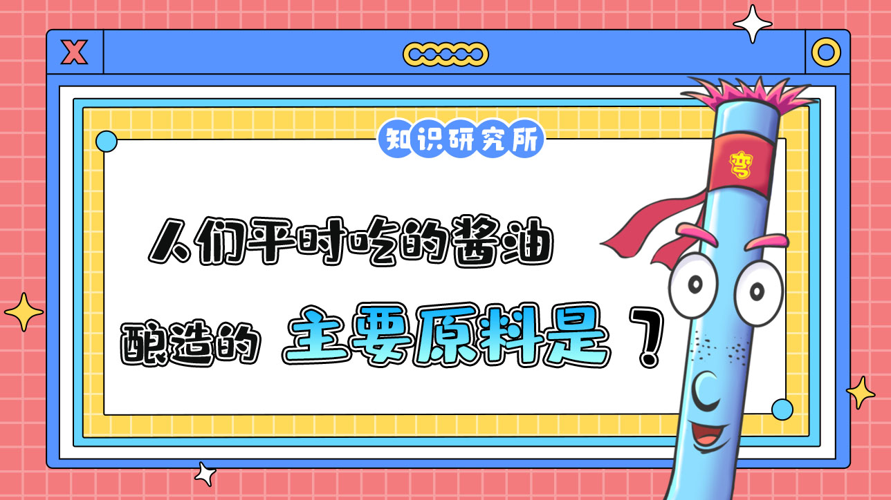 人們平時吃的醬油，釀造的主要原料是什么呢？.jpg