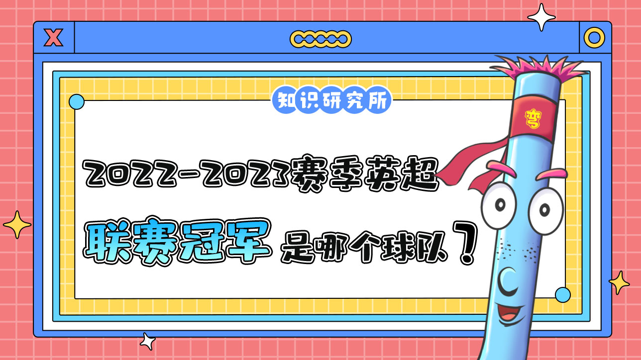 2022-2023賽季英超聯(lián)賽冠軍是哪個球隊呢？.jpg