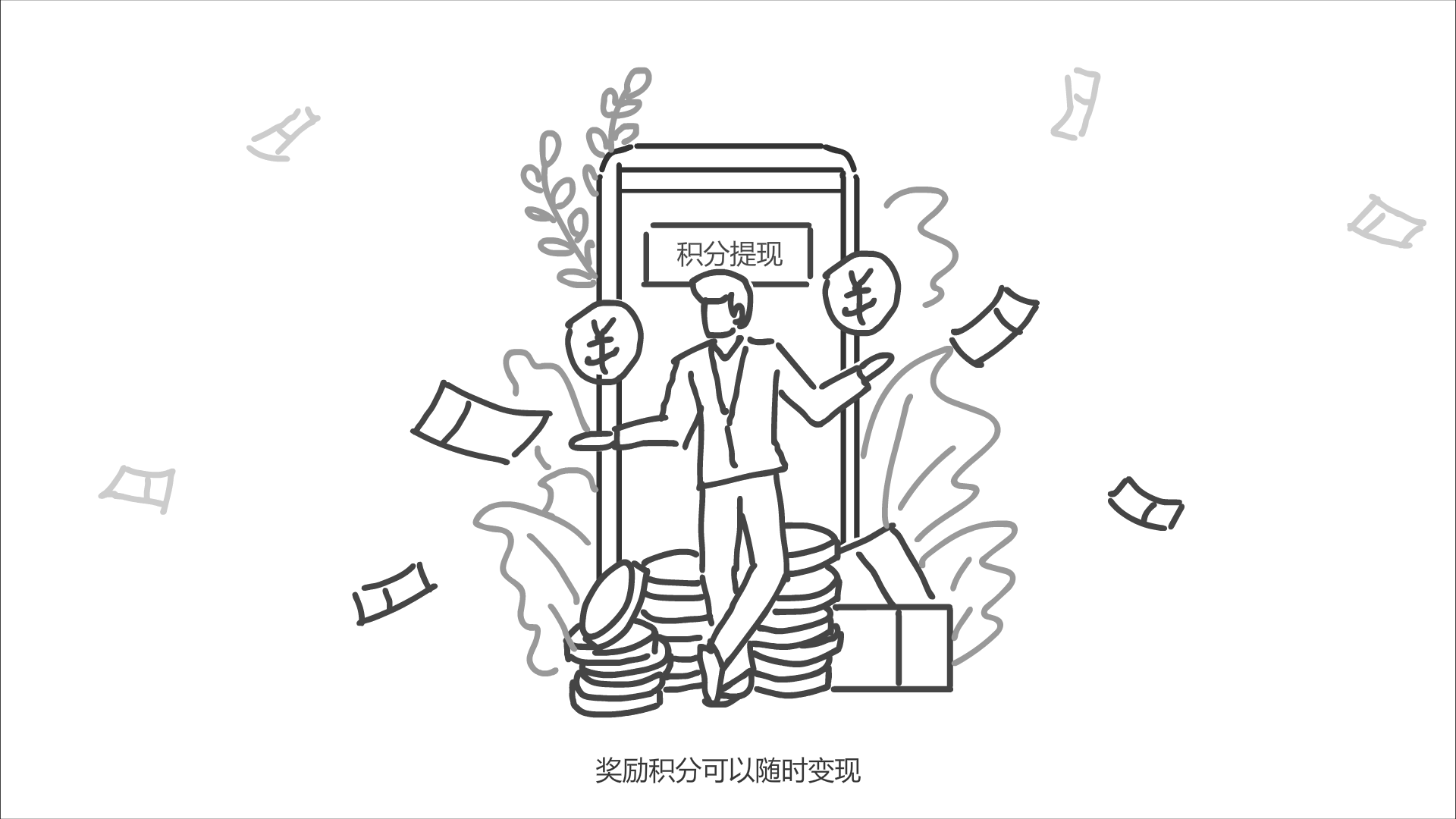 手機上“積分提現(xiàn)”亮起，現(xiàn)金落下來.png