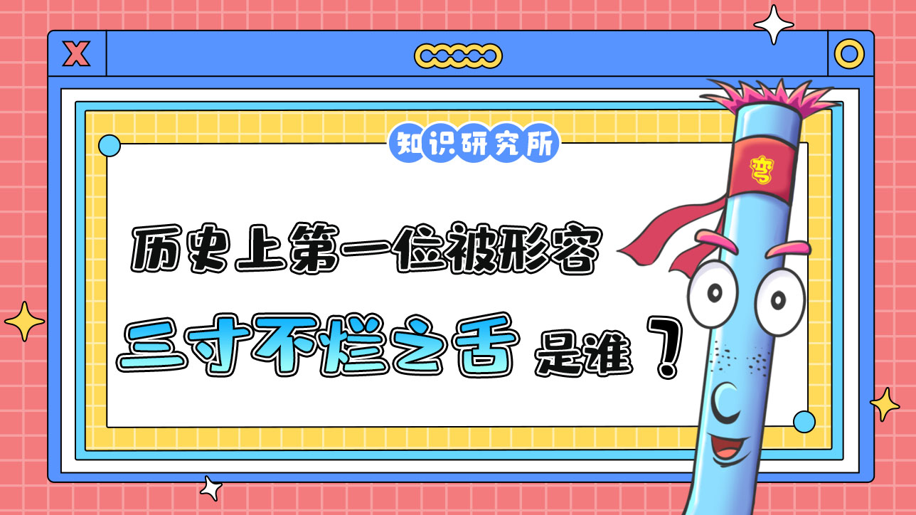 歷史上第一位被形容有“三寸不爛之舌”的人是誰呢？.jpg