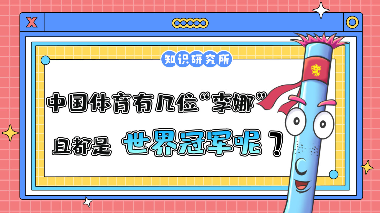 在中國(guó)體育界有幾位“李娜” 且都是世界冠軍呢？.jpg