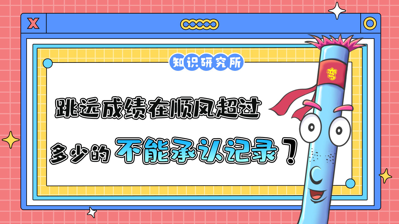 跳遠(yuǎn)成績在順風(fēng)風(fēng)速超過多少的時候不能承認(rèn)為新的世界紀(jì)錄呢？.jpg