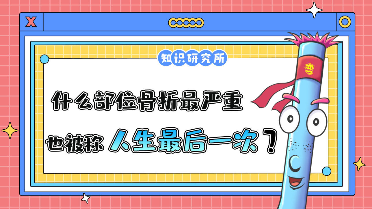 什么部位骨折最嚴(yán)重，也被稱為“人生最后一次骨折”呢？.jpg