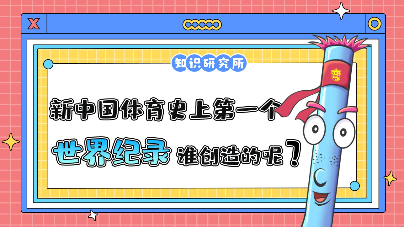 新中國(guó)體育史上第一個(gè)世界紀(jì)錄是誰(shuí)創(chuàng)造的呢？.jpg