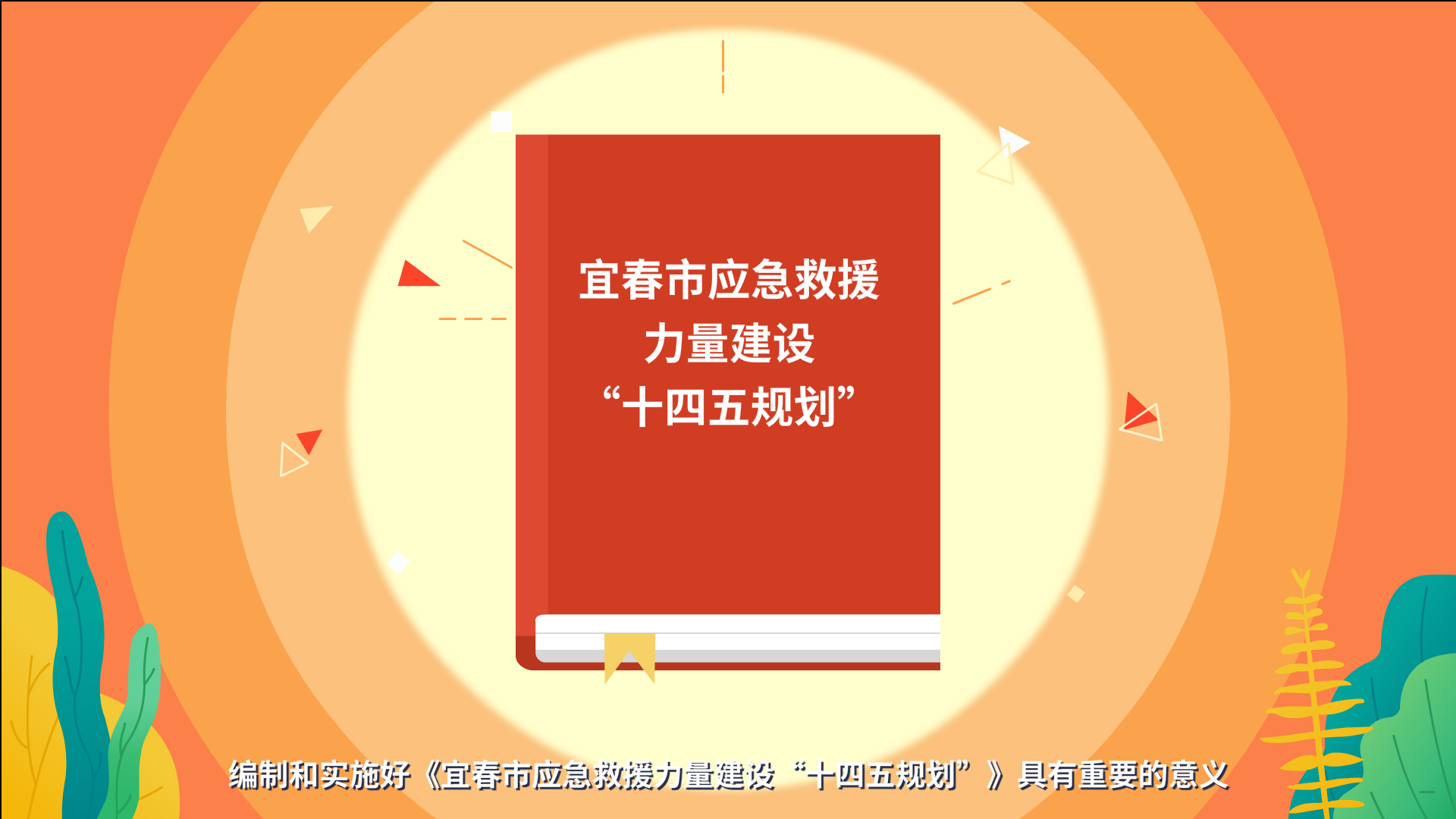 宜春市應(yīng)急救援原畫(huà)0004.png