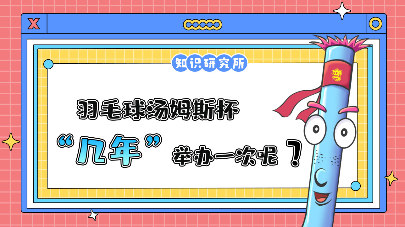 羽毛球湯姆斯杯幾年舉辦一次呢？.jpg