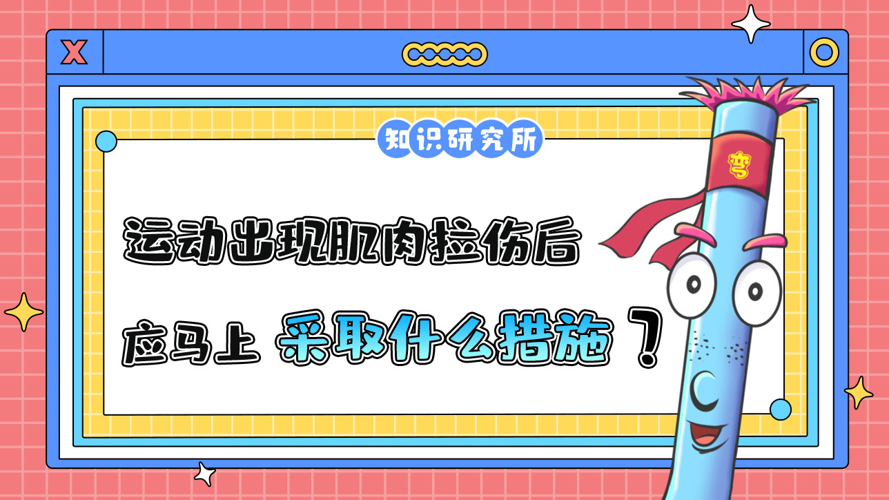 運(yùn)動出現(xiàn)肌肉拉傷后應(yīng)馬上采取什么措施呢？.jpg