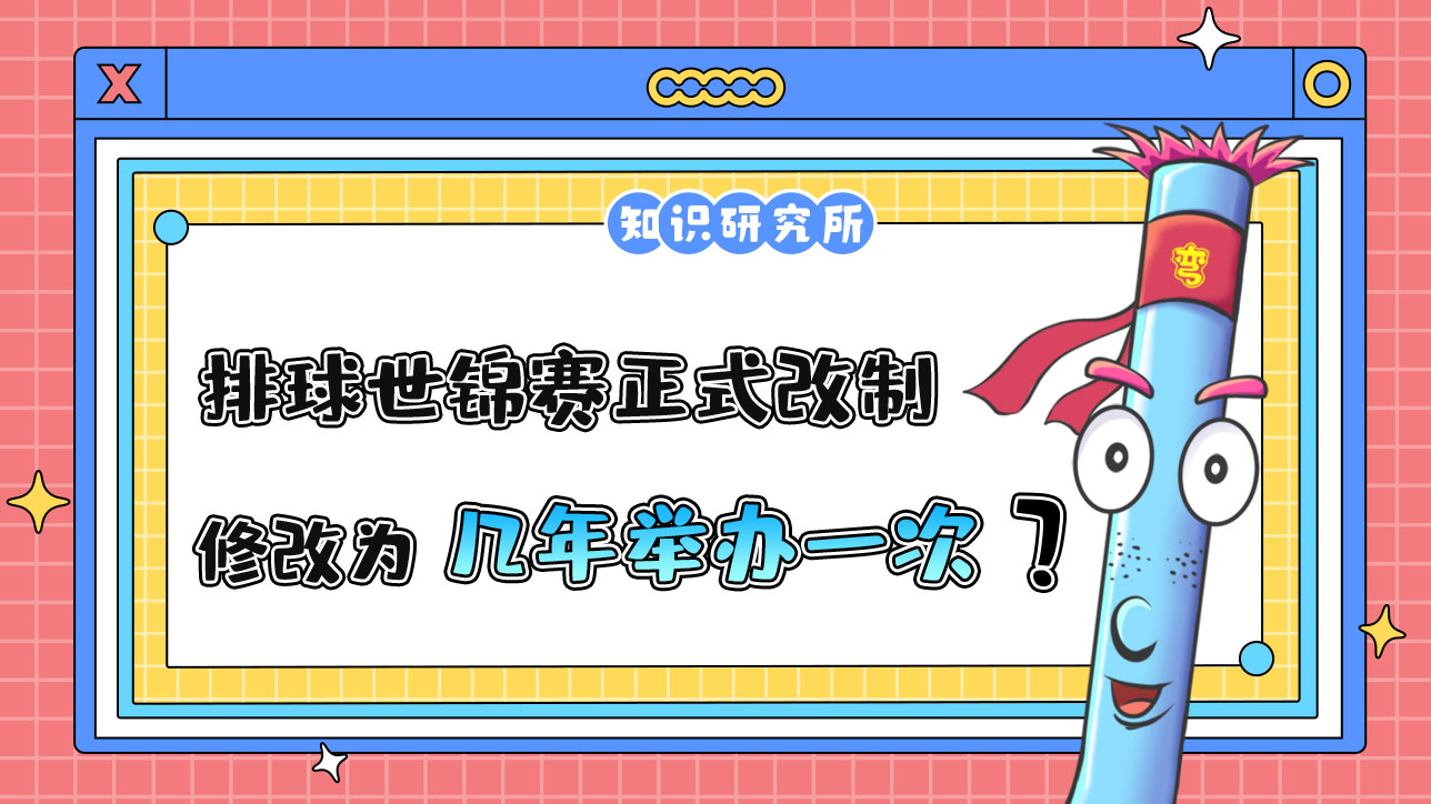 2023年排球世錦賽正式改制，修改為幾年舉辦一次呢？.jpg