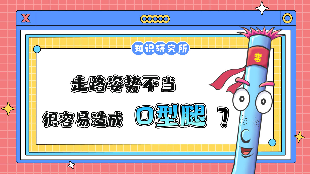 走路姿勢(shì)不當(dāng)很容易造成內(nèi)膝翻嗎？.jpg