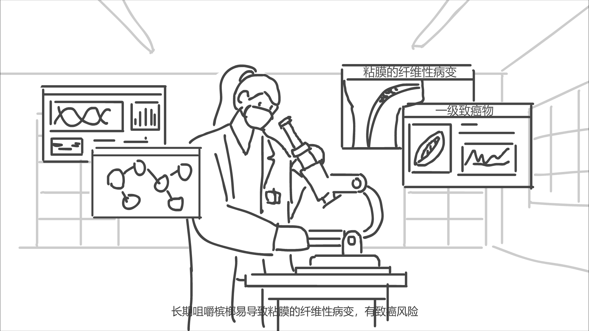 樓內(nèi)一個研究人員正在觀察，周圍浮現(xiàn)檳榔危害的界面.png