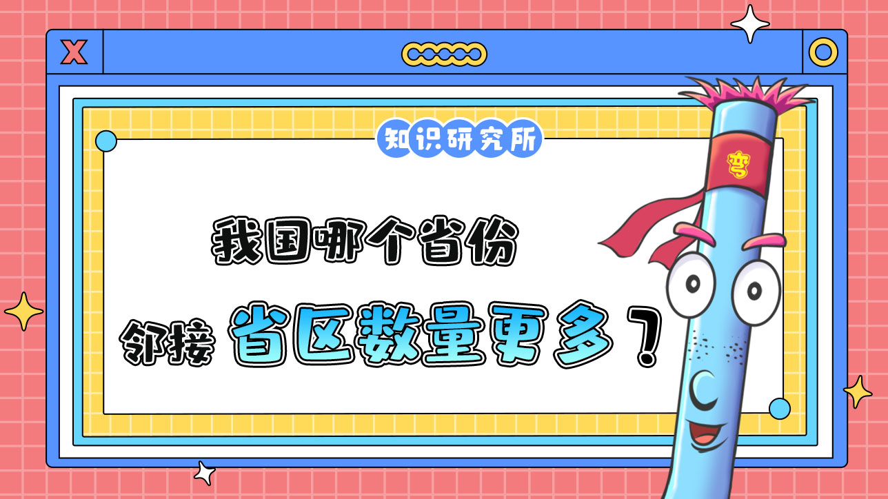 我國(guó)哪個(gè)省份鄰接的省區(qū)數(shù)量更多呢？.jpg
