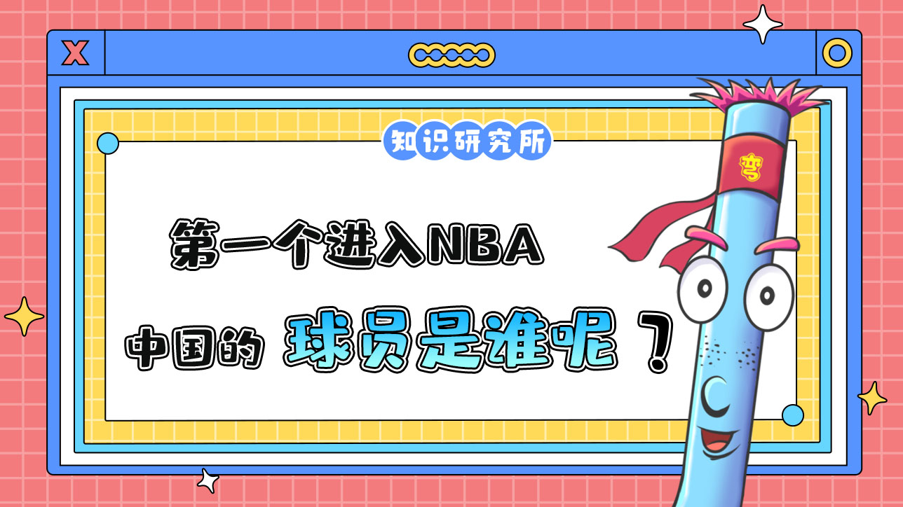 第一個(gè)進(jìn)入NBA的中國(guó)球員是誰(shuí)呢？.jpg