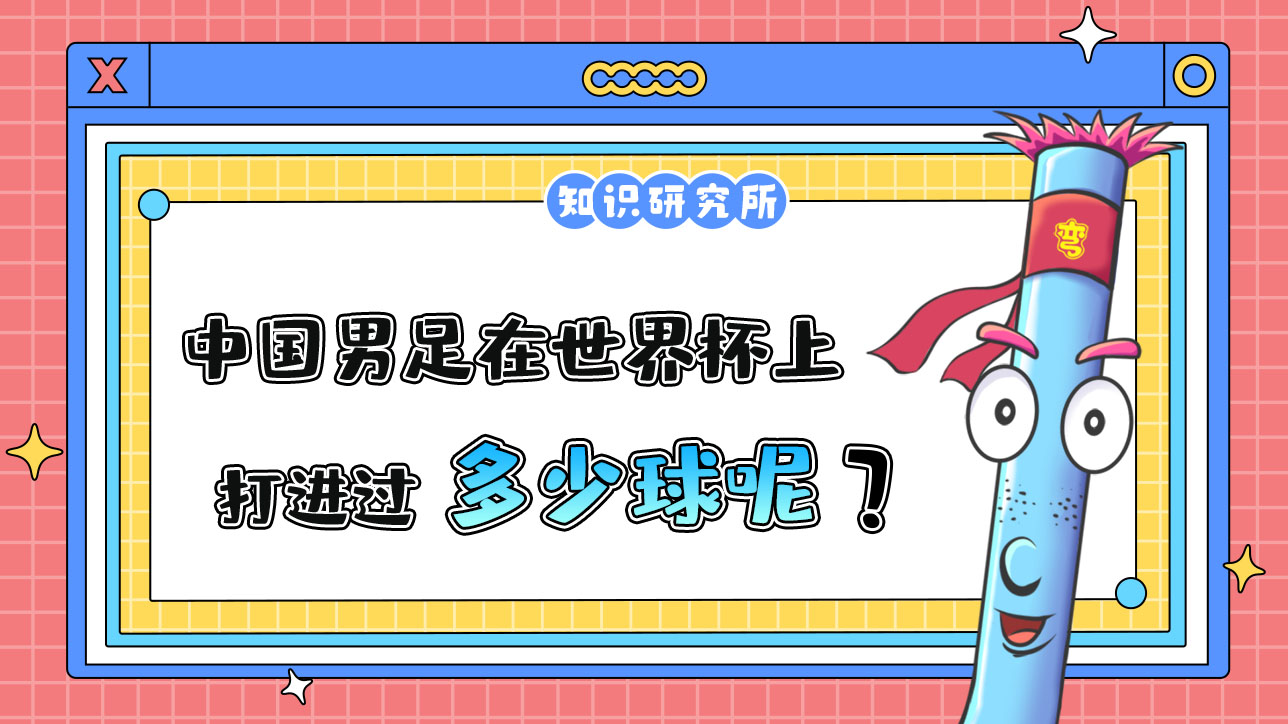中國(guó)男足在世界杯上打進(jìn)多少球呢？.jpg