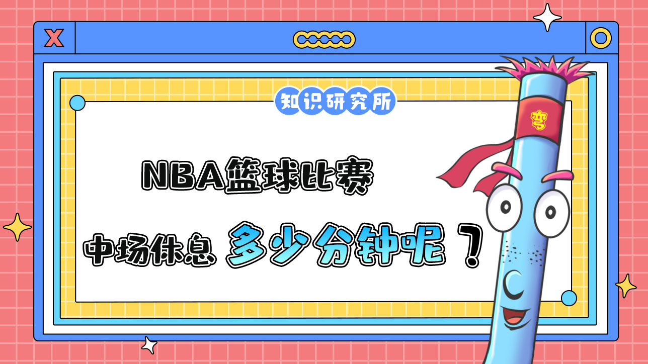 NBA籃球比賽中場(chǎng)休息一般多少分鐘呢？.jpg