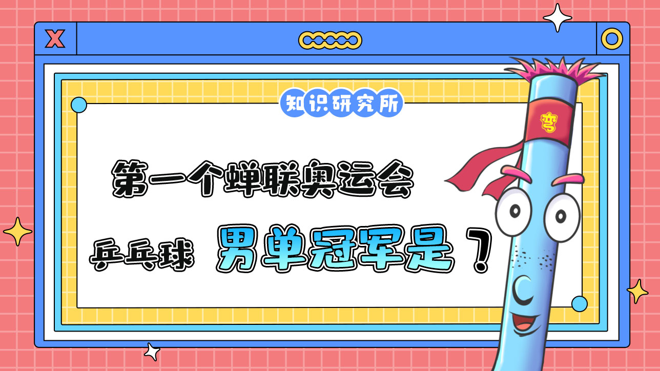 奧運(yùn)會(huì)歷史上，第一個(gè)蟬聯(lián)奧運(yùn)會(huì)乒乓球男單冠軍的運(yùn)動(dòng)員是誰(shuí)呢？.jpg