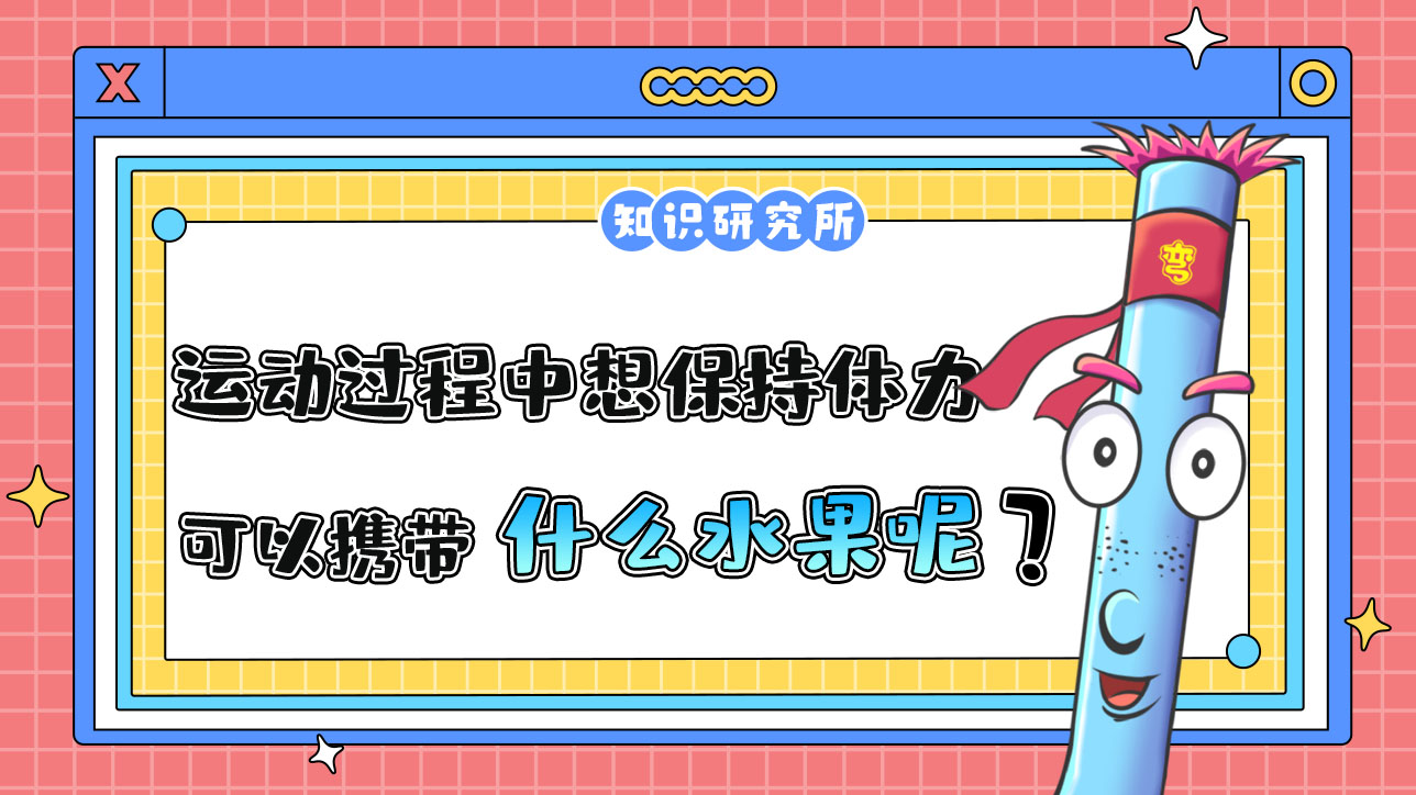 如果運(yùn)動(dòng)過程中想保持體力和能力，可以攜帶什么水果？.jpg