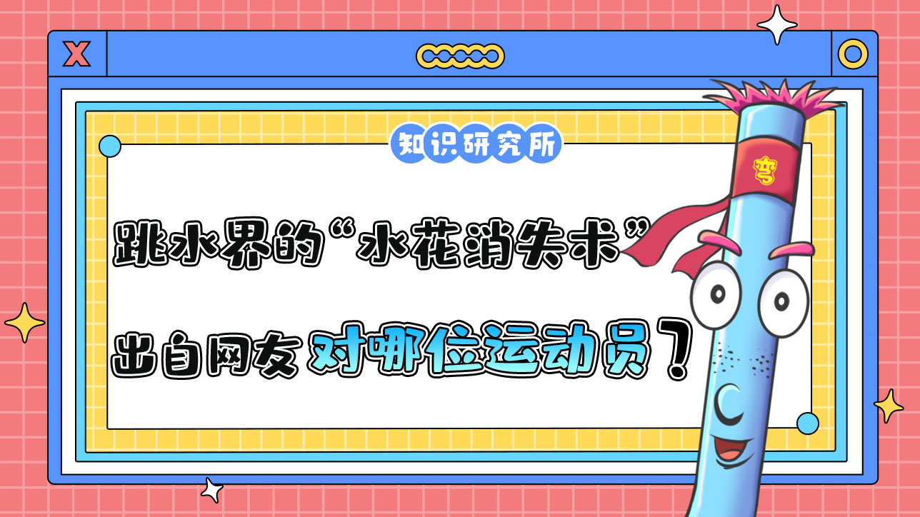 跳水界的“水花消失術(shù)”出自網(wǎng)友對哪位運動員的驚嘆？.jpg