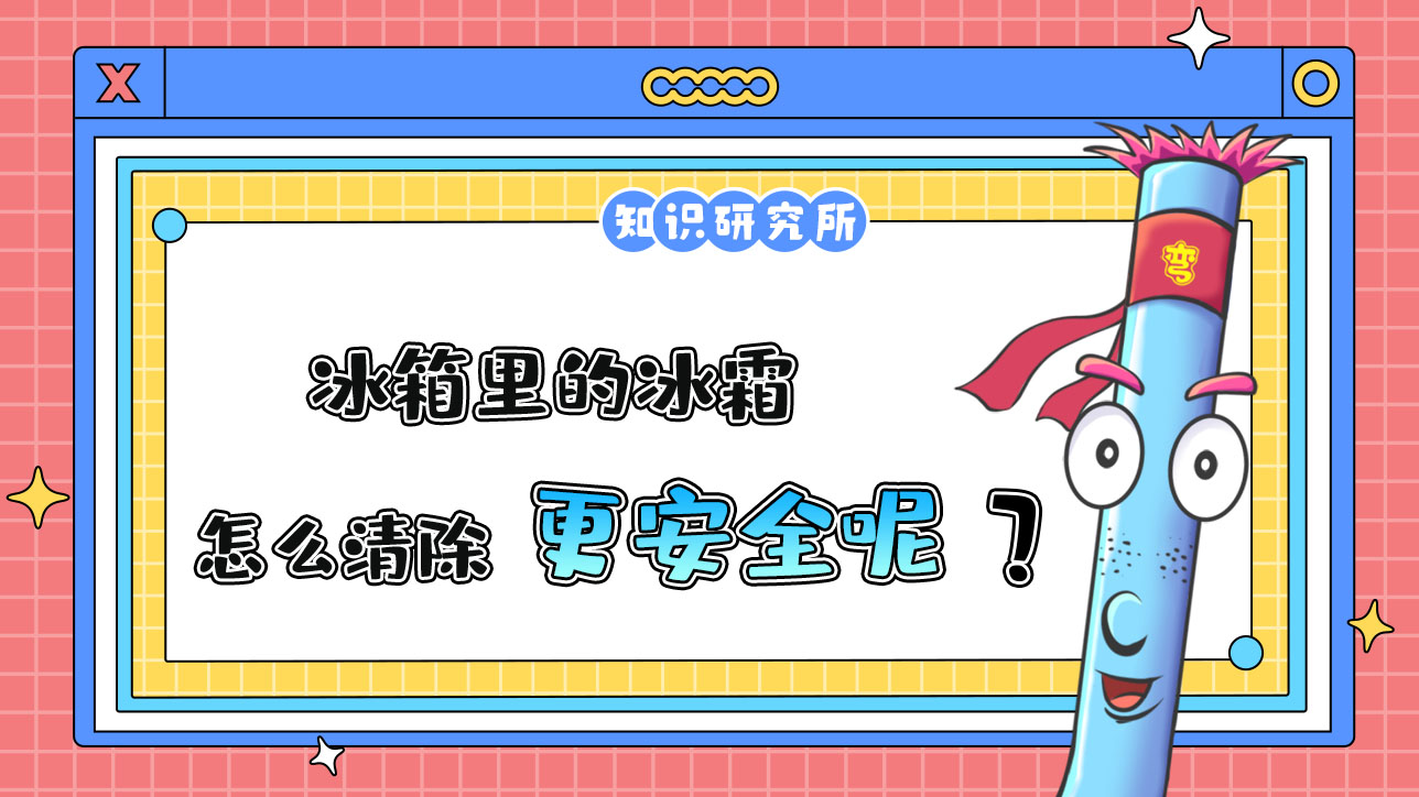 冰箱里的冰霜怎么清除更安全呢？1288.jpg