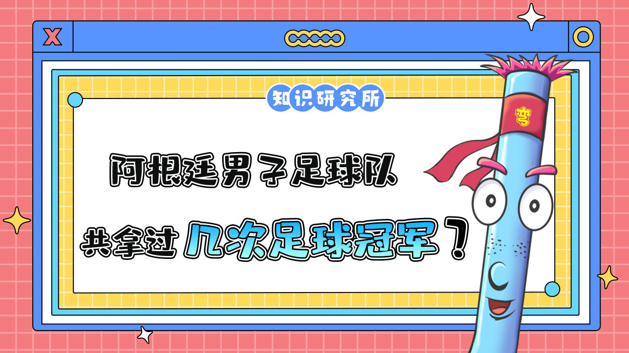 阿根廷男子足球隊史上共6次打進世界杯決賽，拿過幾次冠軍？.jpg