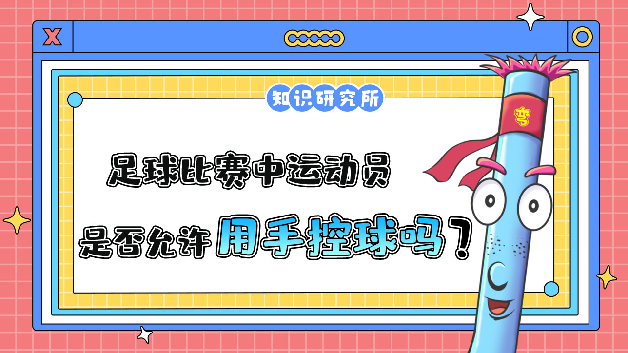 足球比賽中運動員是否允許用手控球嗎？.jpg