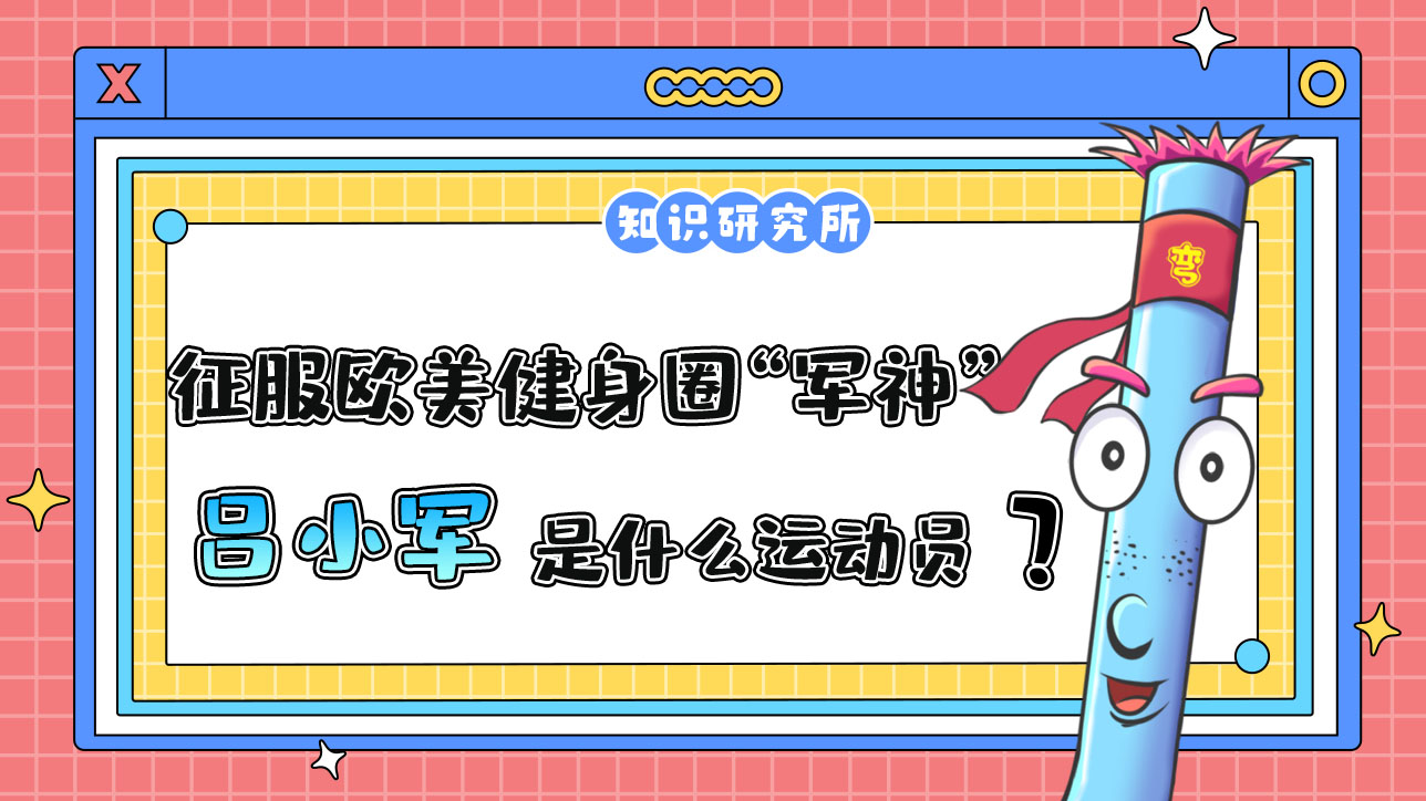 征服歐美健身圈的“軍神”呂小軍是哪個項目的運動員？.jpg
