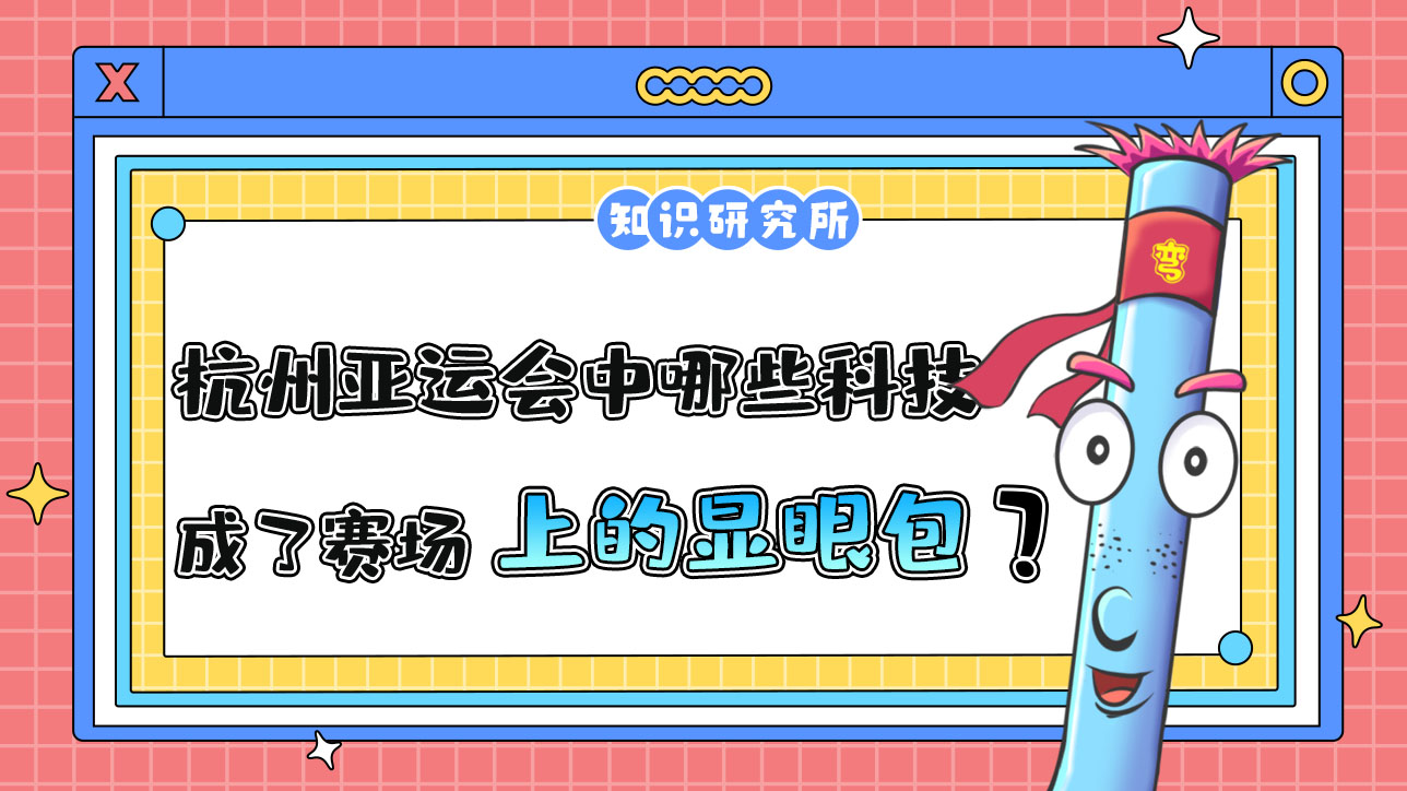 杭州亞運(yùn)會中哪些科技應(yīng)用成了賽場上的顯眼包？.jpg