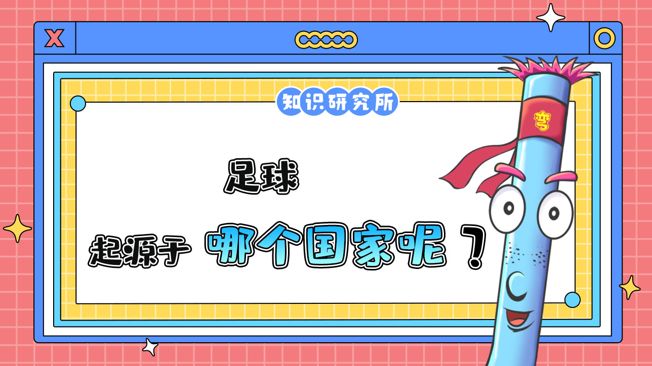 足球起源于哪個(gè)國(guó)家？.jpg