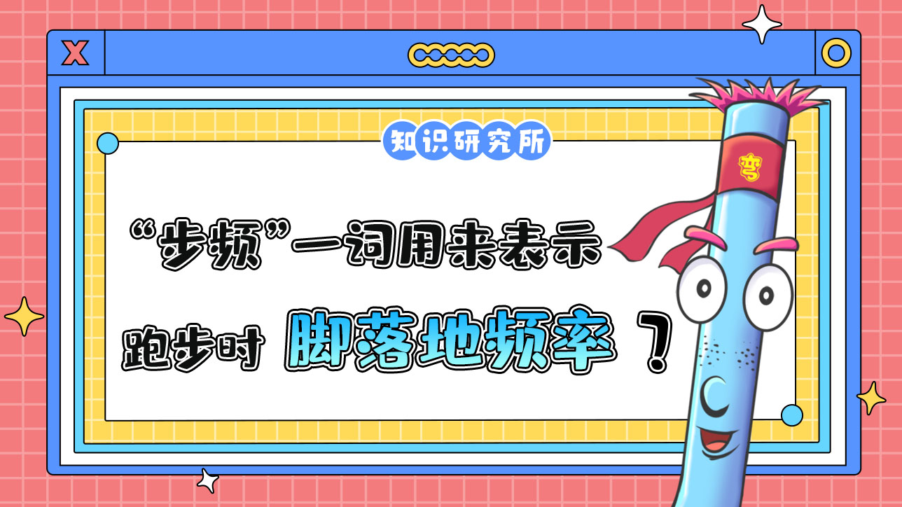“步頻”一詞用來(lái)表示跑步時(shí)腳落地的頻率？.jpg