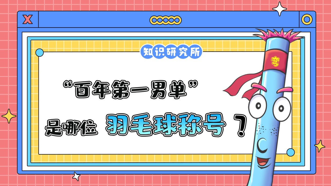 “百年第一男單”是誰的稱號(hào)？.jpg