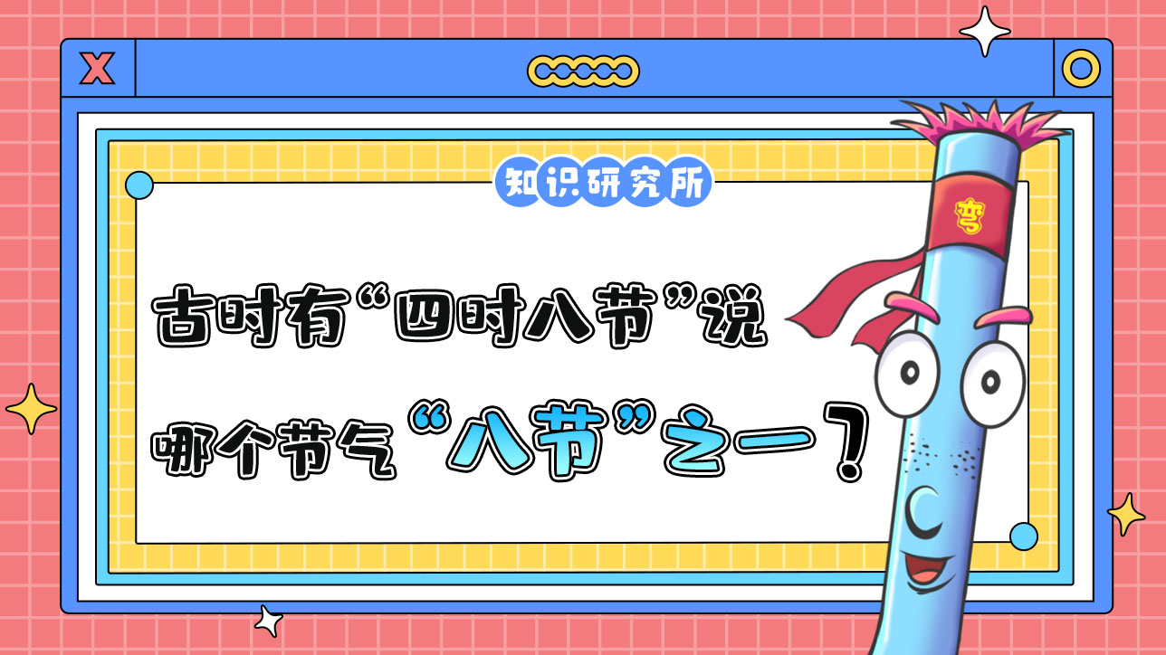 古時(shí)有“四時(shí)八節(jié)”之說(shuō)，哪個(gè)節(jié)氣是“八節(jié)”之一？.jpg