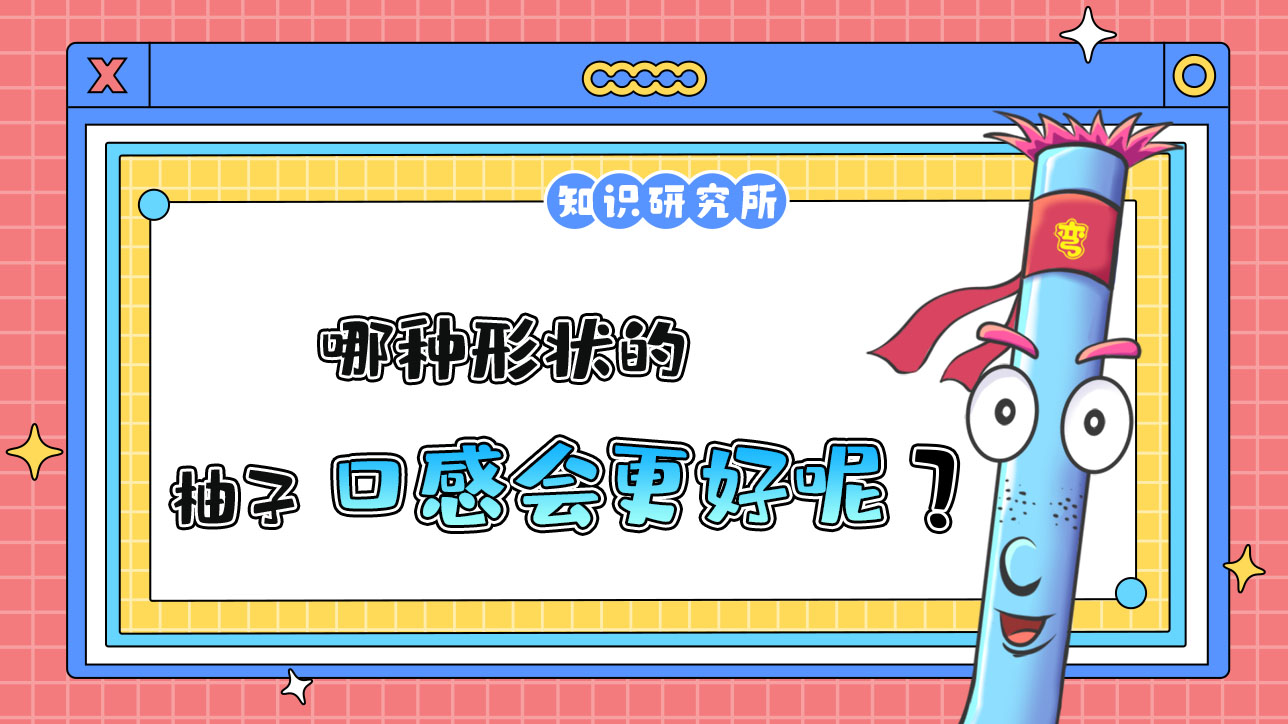 哪種形狀的柚子口感更好？.jpg