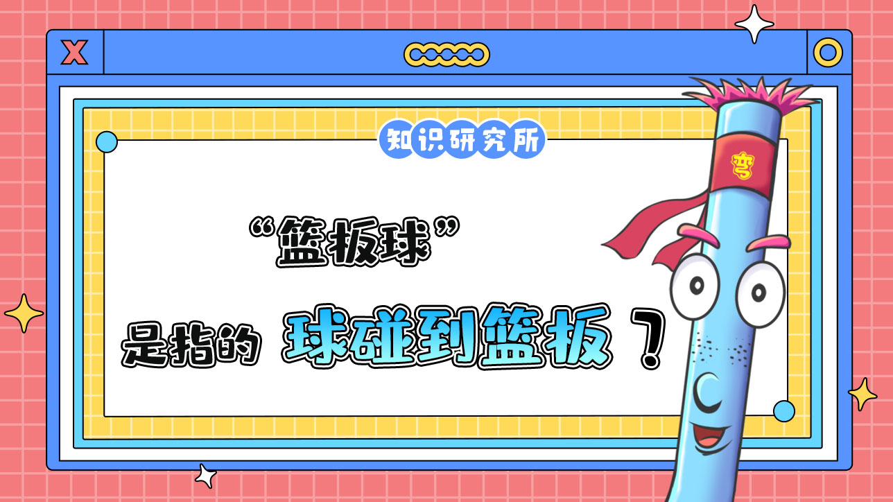 術(shù)語(yǔ)“籃板球”是指的什么呢？.jpg