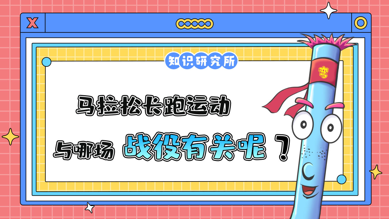 馬拉松長跑運動與哪場戰(zhàn)役有關(guān)？.jpg