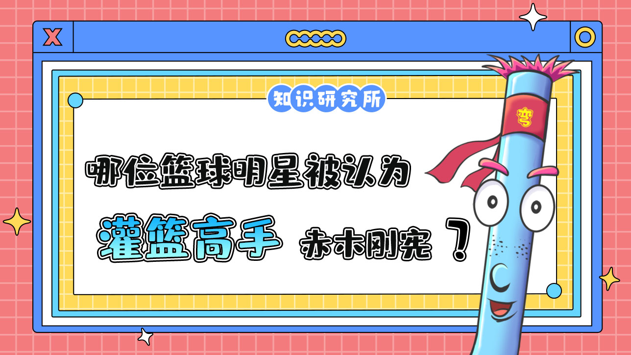 哪位籃球明星被認為是《灌籃高手》赤木剛憲原型.jpg
