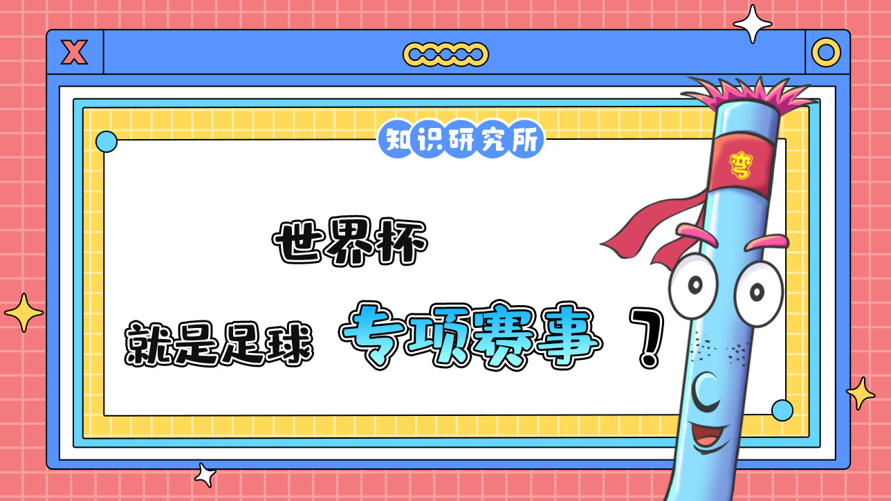 世界杯就是足球?qū)ｍ?xiàng)賽事嗎？.jpg