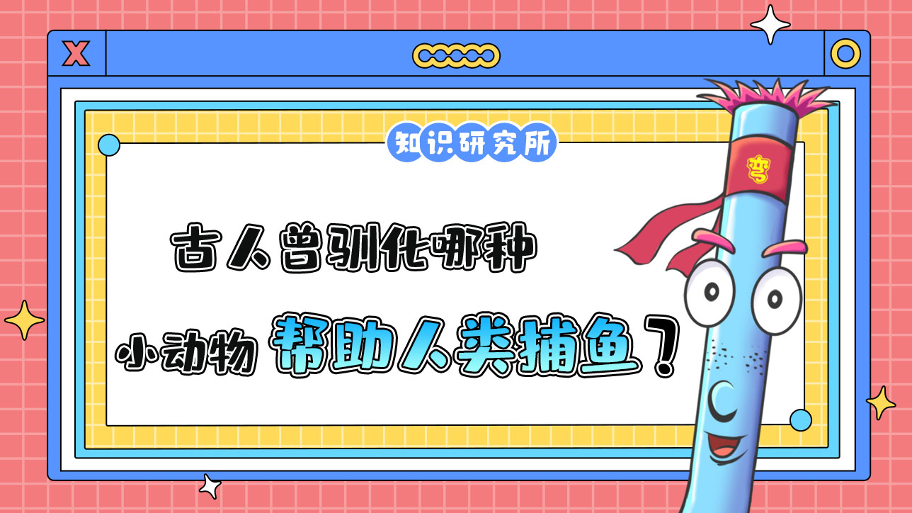 古人曾馴化哪種小動(dòng)物幫助人類捕魚？.jpg