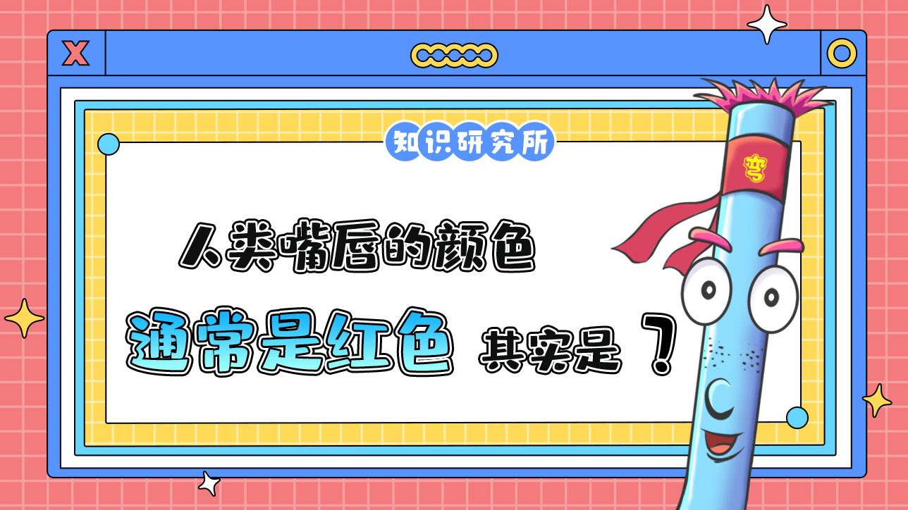 人類嘴唇的顏色通常是紅色，其實是？.jpg