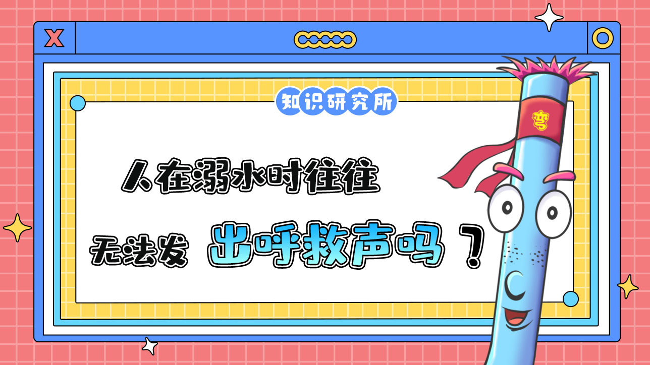人在溺水時往往無法發(fā)出呼救聲嗎？.jpg