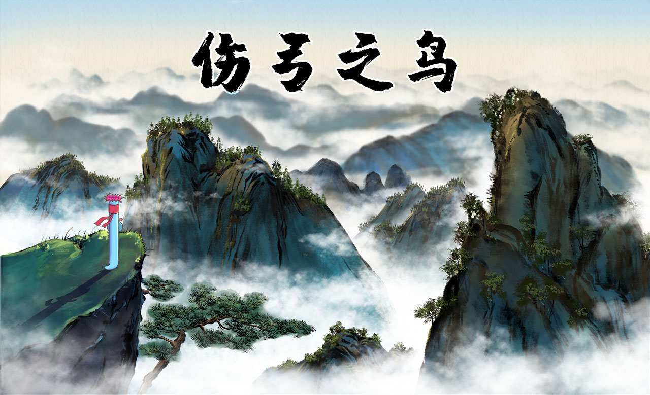 傷弓之鳥.jpg 傷弓之鳥.jpg
