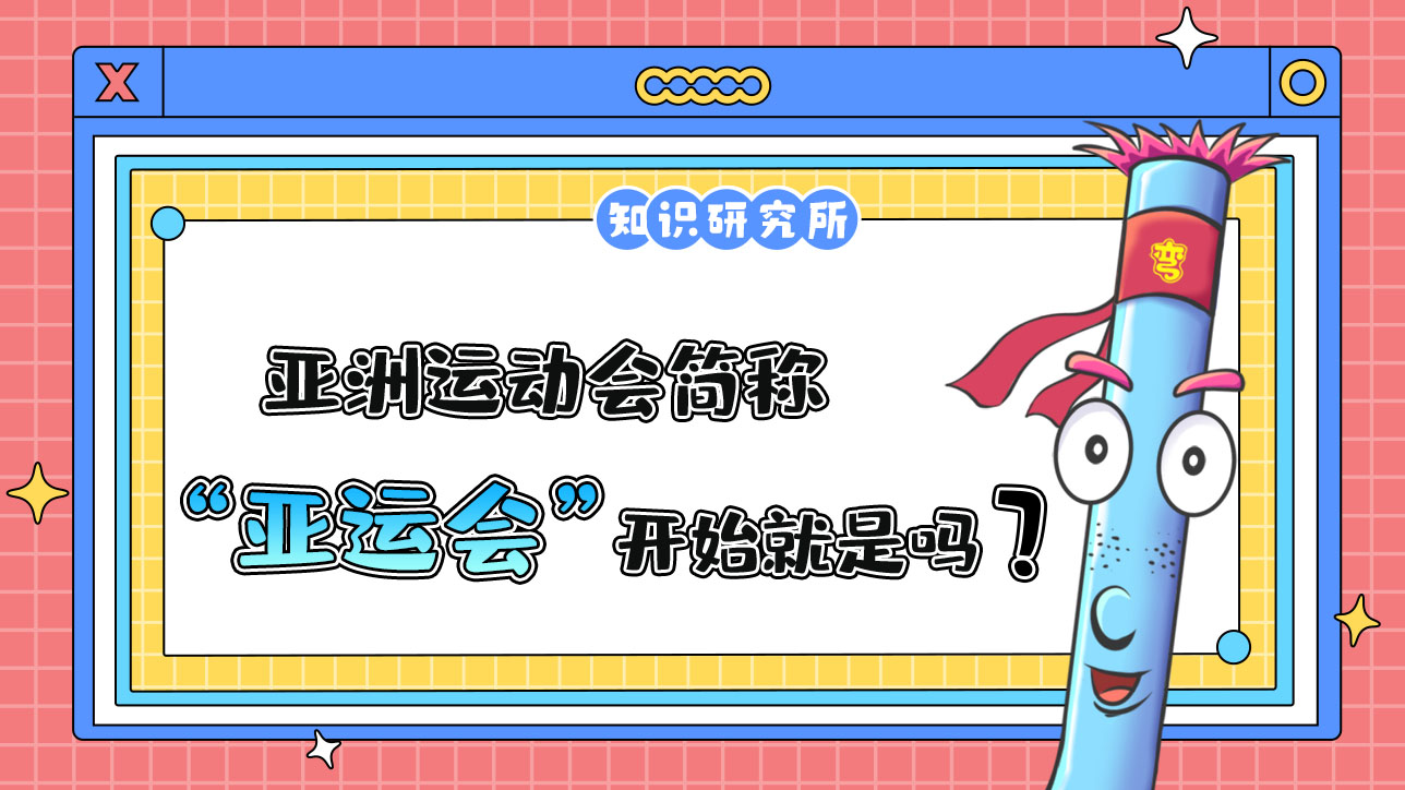 亞洲運動會簡稱“亞運會”，它從一開始就是這個名字嗎？.jpg