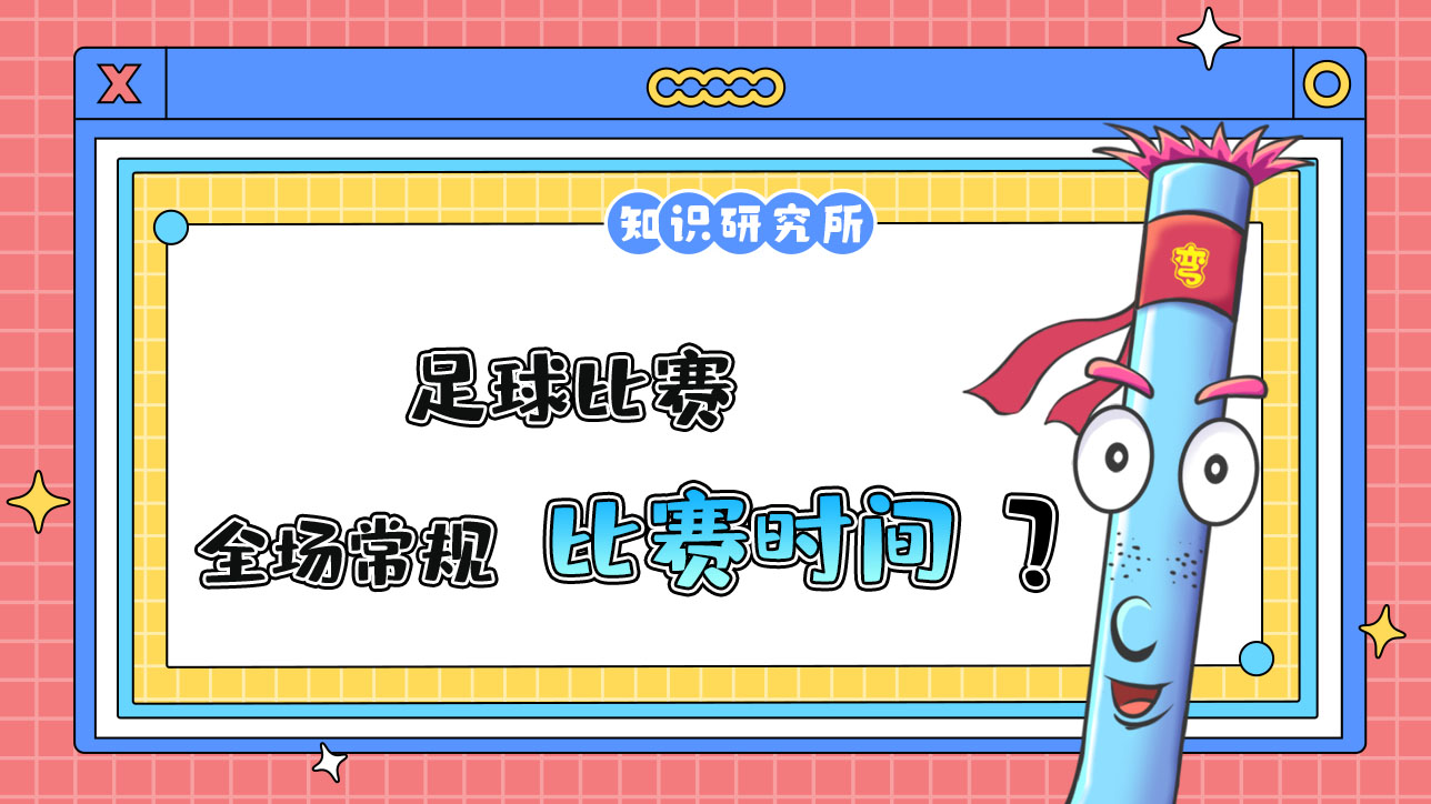 足球比賽的全場常規(guī)比賽時間是？.jpg