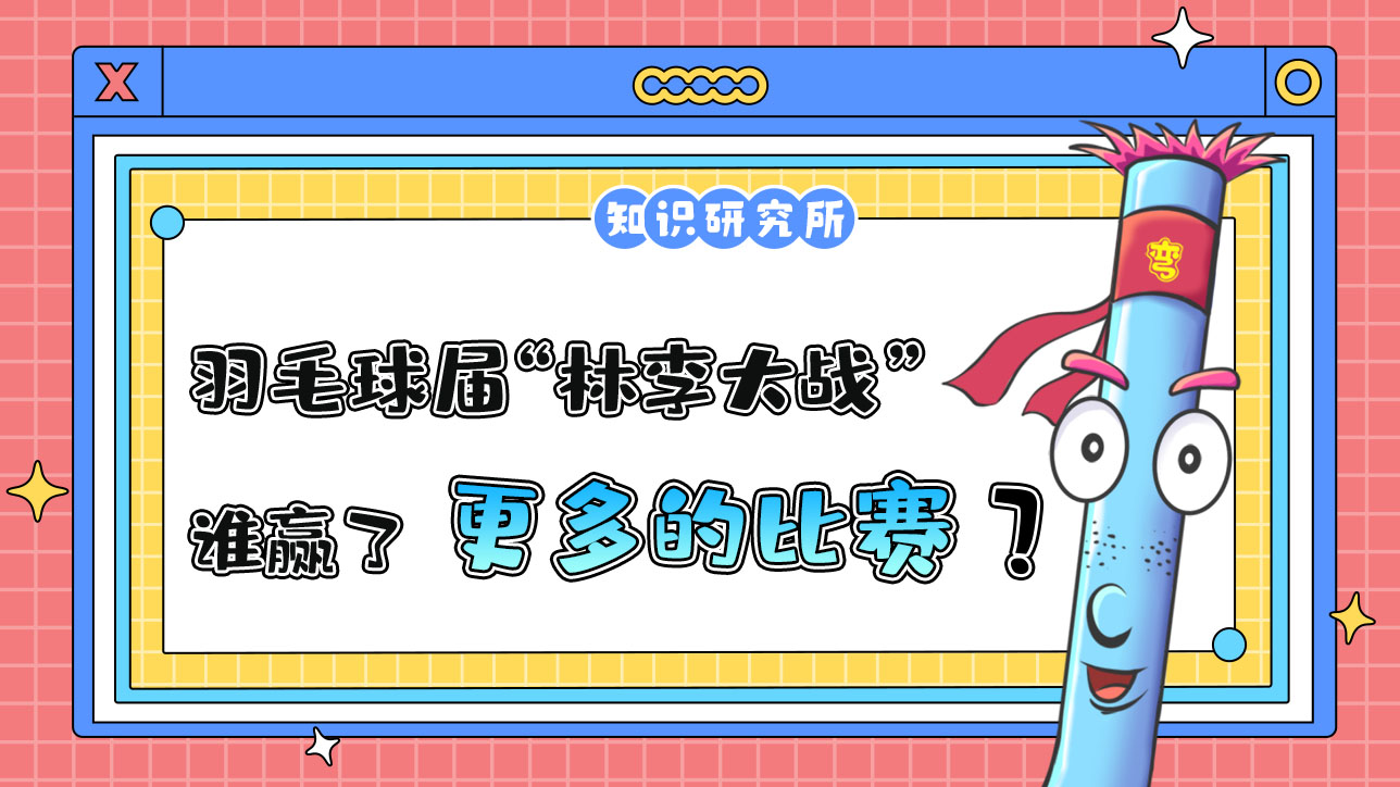 羽毛球?qū)玫摹傲掷畲髴?zhàn)”中，誰贏了更多的比賽？.jpg