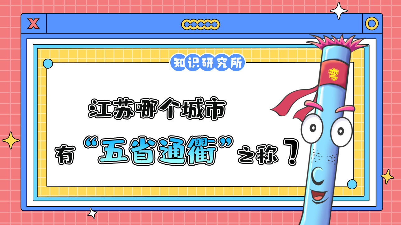 江蘇哪個城市有“五省通衢”之稱？.jpg