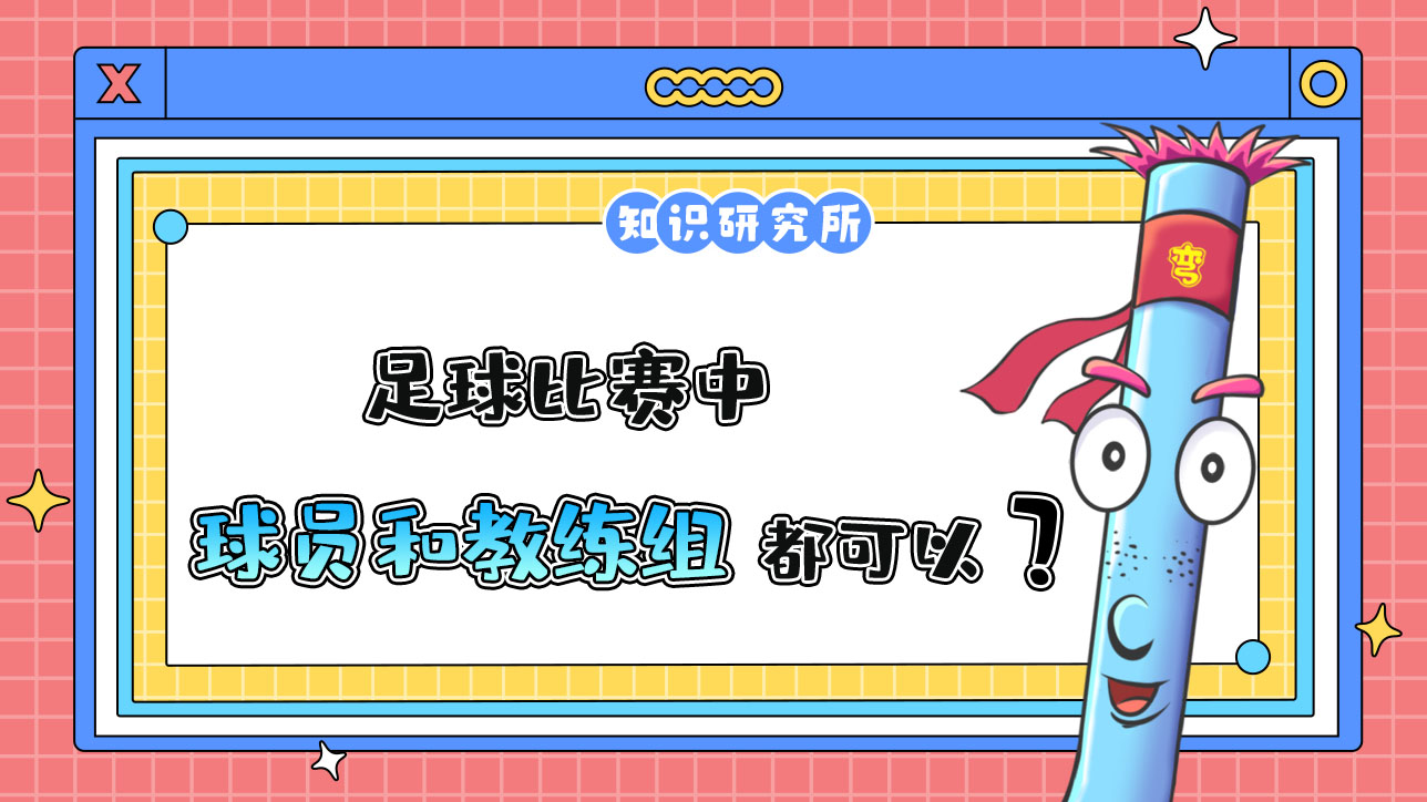 足球比賽中，理論上球員和教練以及教練組都可以被紅牌罰下？.jpg