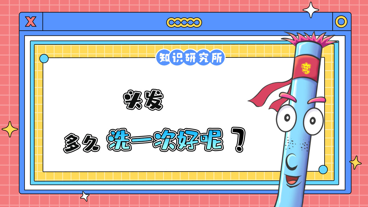 頭發(fā)多久洗一次好？.jpg