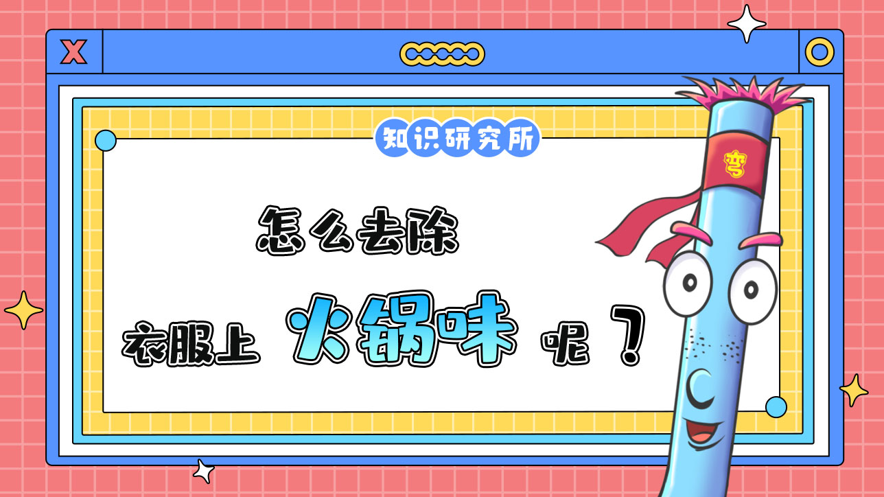 怎么去除衣服上的火鍋味？.jpg