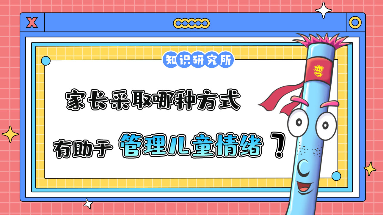 家長采取哪種方式，有助于管理兒童情緒？.jpg