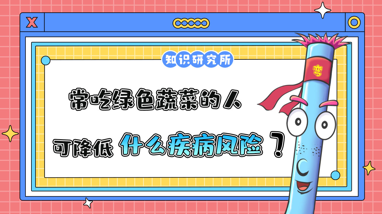 常吃綠色蔬菜的人可以降低什么疾病風(fēng)險(xiǎn)？.jpg